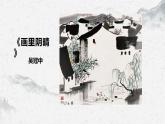 部编高教版中职语文基础模块下册5-5《画里阴晴》课件