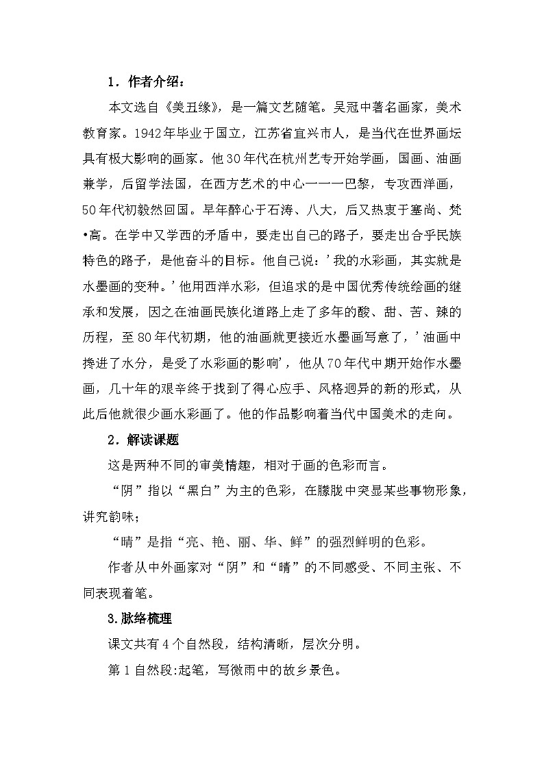 部编高教版中职语文基础模块下册5-5《画里阴晴》教案02