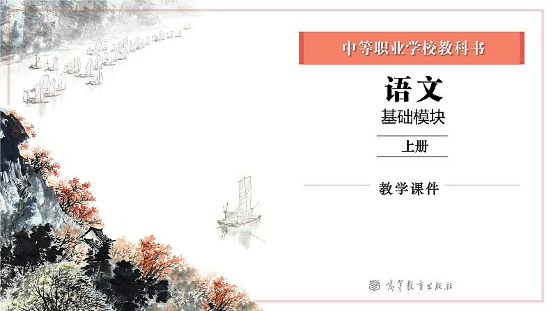 基础模块上册口语交际教学课件-介绍01