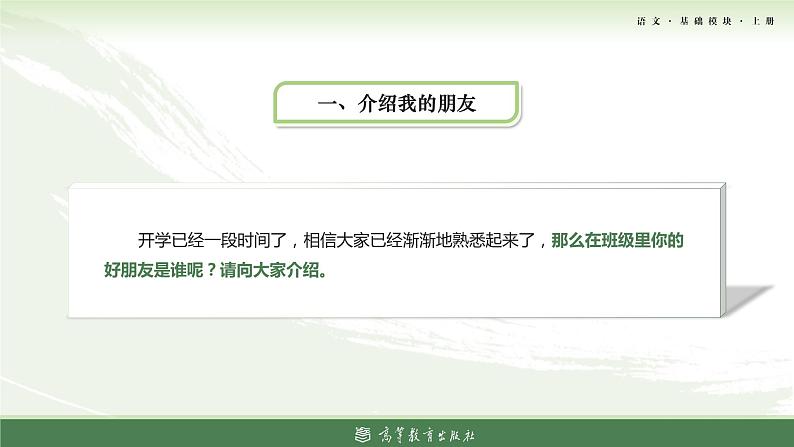 基础模块上册口语交际教学课件-介绍04