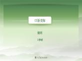 基础模块上册口语交际教学课件-倾听