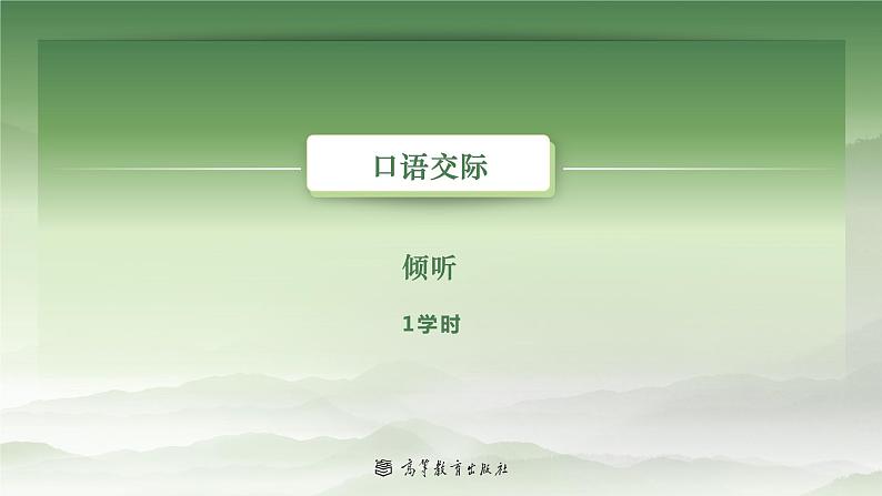 基础模块上册口语交际教学课件-倾听02