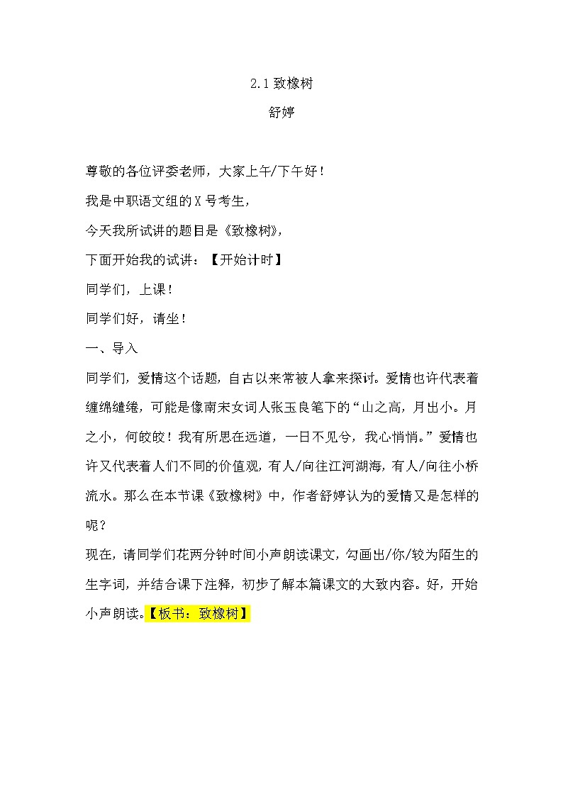 1.2.1《致橡树》教案++2023-2024学年高教版中职语文基础模块上册01