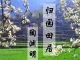 7.1《归园田居（其一）》课件++2023—2024学年高教版（2023）中职语文基础模块下册