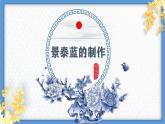 5.3.1《景泰藍(lán)的制作》課件+2023—2024學(xué)年高教版（2023）中職語文基礎(chǔ)模塊下冊