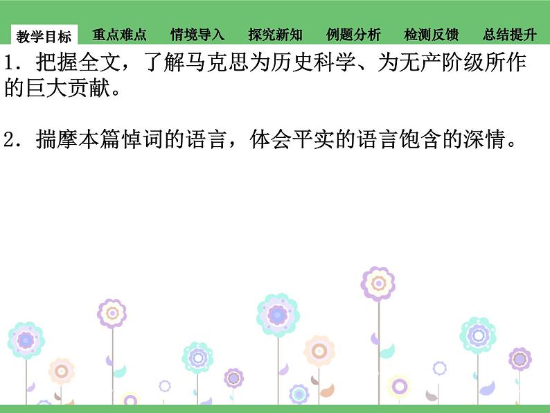 5.1.1《在马克思墓前的讲话》课件+2023—2024学年高教版（2023）中职语文基础模块下册02