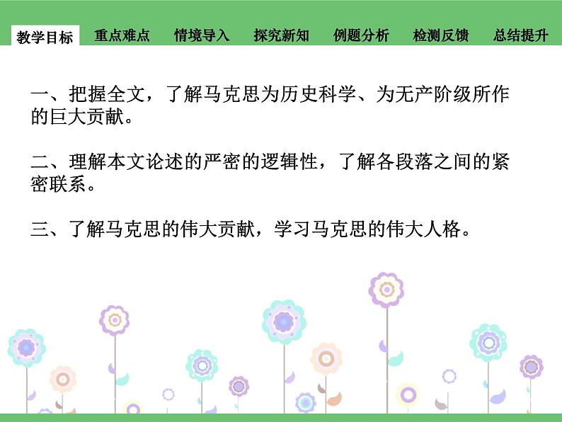 5.1.1《在马克思墓前的讲话》课件+2023—2024学年高教版（2023）中职语文基础模块下册 (1)02