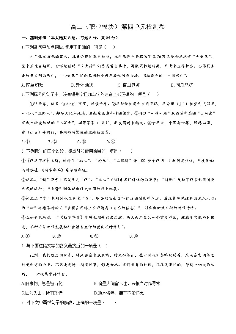 第四单元卷-【中职专用】高二语文同步单元卷（高教版2023·职业模块）01