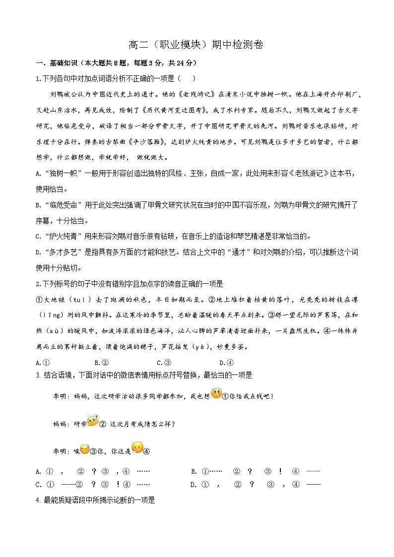 期中检测卷-【中职专用】高二语文同步单元卷（高教版2023·职业模块）01