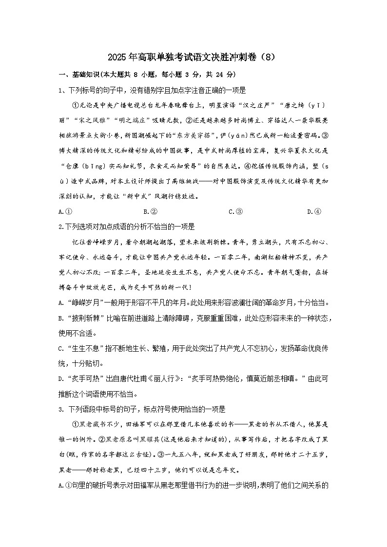 2025年高职单招单考语文决胜冲刺卷（8）01
