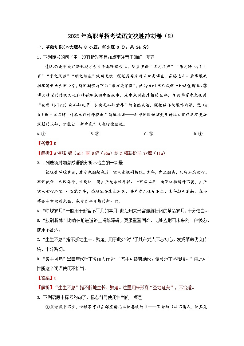 2025年高职单招单考语文决胜冲刺卷（8）01