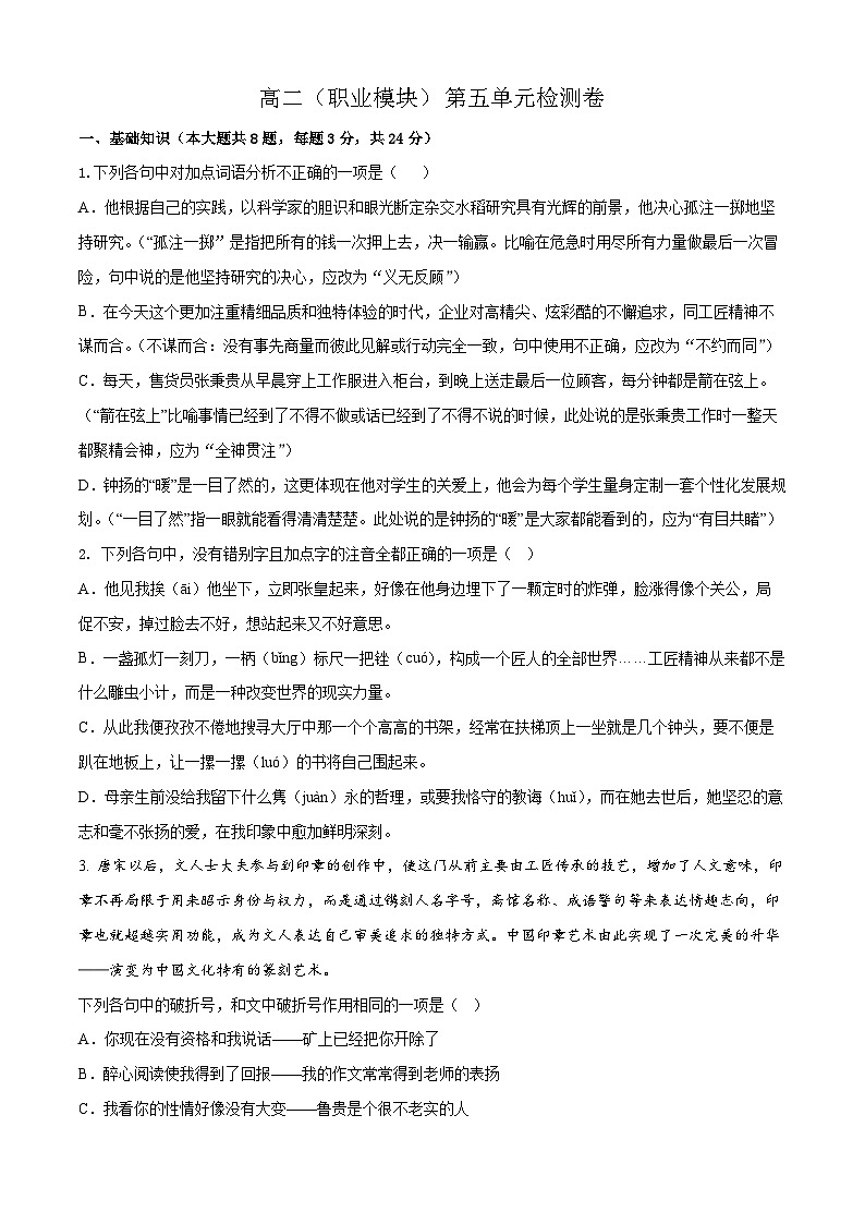 第五单元卷-【中职专用】高二语文同步单元卷（高教版2023·职业模块）01