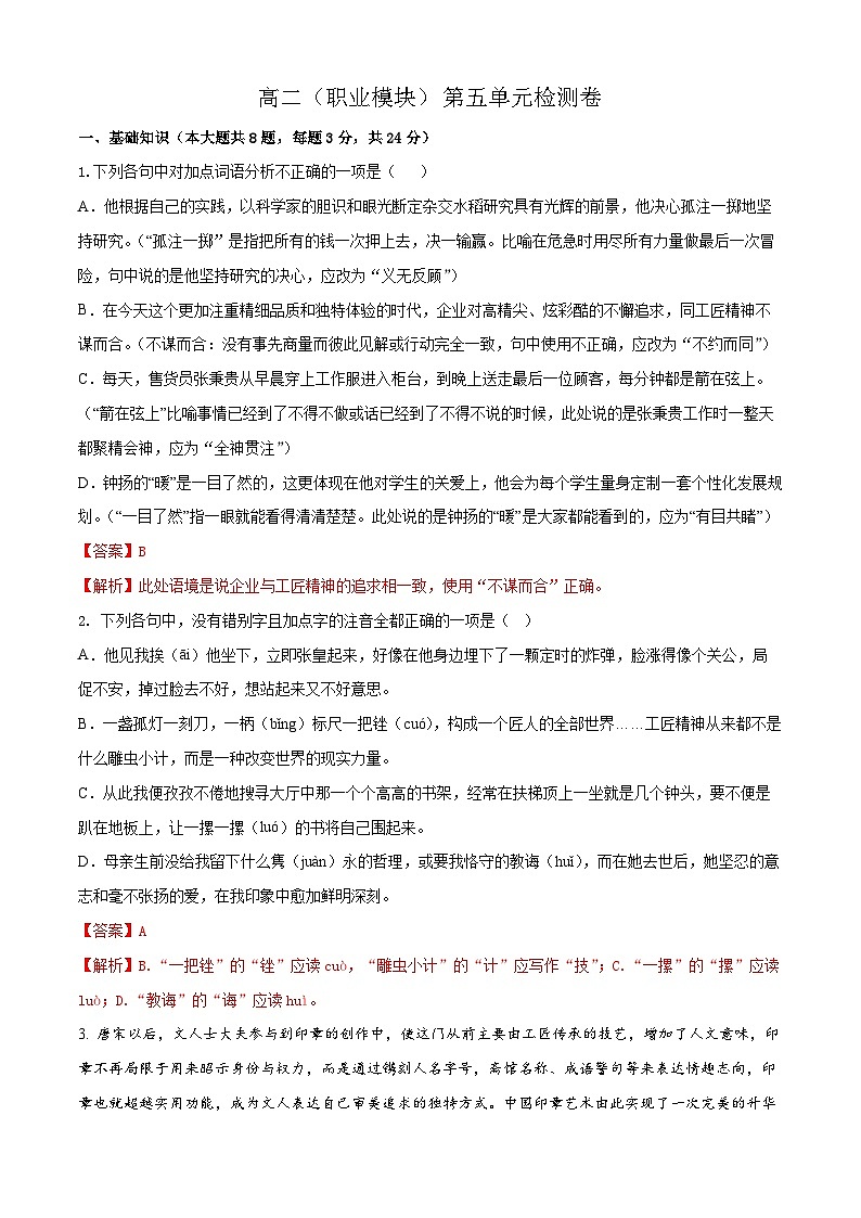 第五单元卷-【中职专用】高二语文同步单元卷（高教版2023·职业模块）01