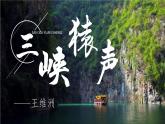 《三峡猿声》-【中职专用】高二语文同步公开课精品讲堂（语文版·拓展模块）