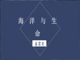 《海洋与生命》-【中职专用】高二语文同步公开课精品讲堂（语文版·拓展模块）课件PPT