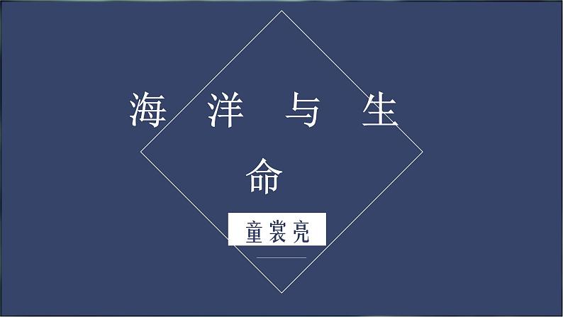 《海洋与生命》-【中职专用】高二语文同步公开课精品讲堂（语文版·拓展模块）课件PPT01