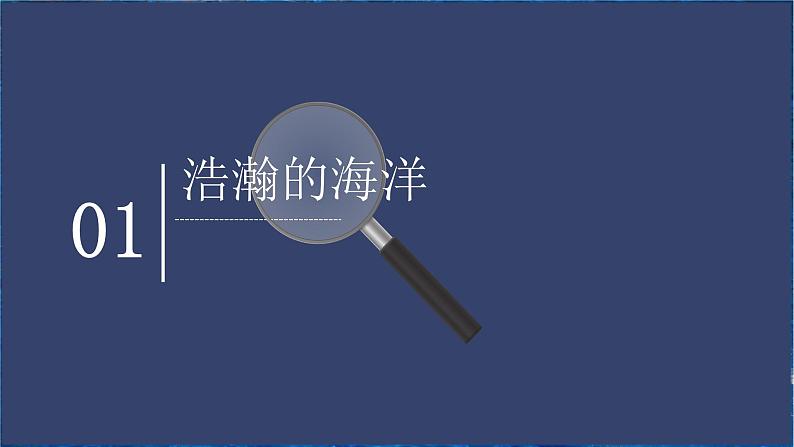 《海洋与生命》-【中职专用】高二语文同步公开课精品讲堂（语文版·拓展模块）课件PPT05