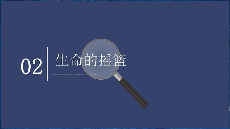 《海洋与生命》-【中职专用】高二语文同步公开课精品讲堂（语文版·拓展模块）课件PPT08