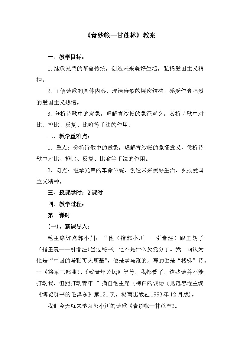 部编高教版中职语文基础模块下册6-2《青纱帐—甘蔗林》教案第1页