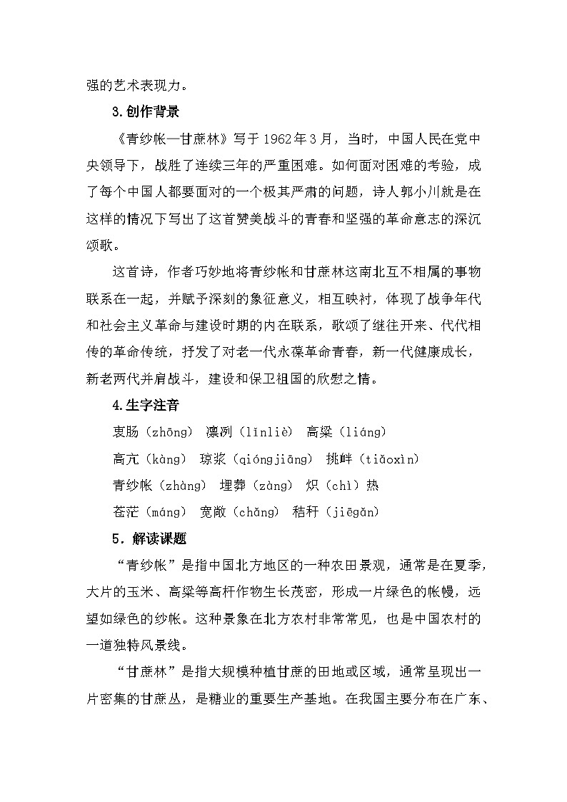 部编高教版中职语文基础模块下册6-2《青纱帐—甘蔗林》教案第3页