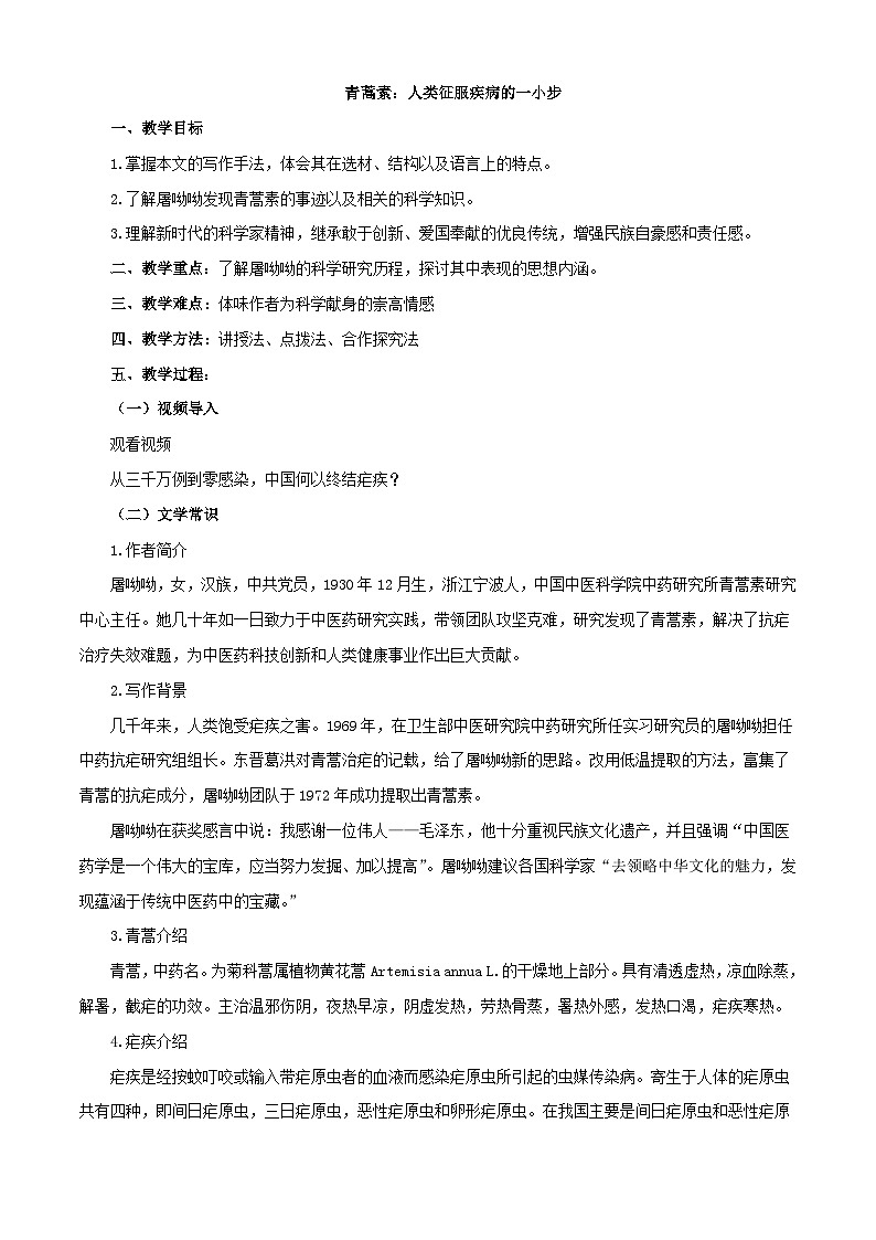 第六单元+第1课时+青蒿素：人类征服疾病的一小步（同步教案）-2023-2024下学期中职高一语文下册同步高效课堂系列（高教版2023）第1页