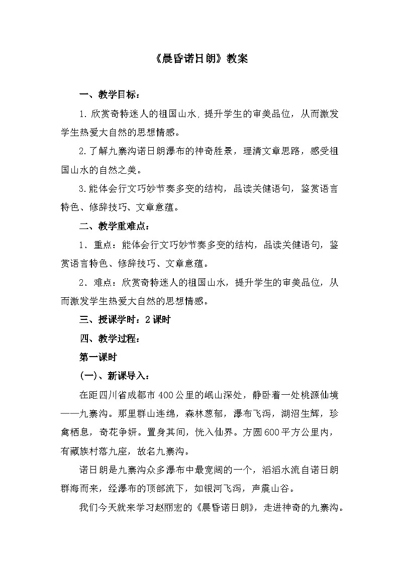 部编高教版中职语文基础模块下册6-3《晨昏诺日朗》教案01