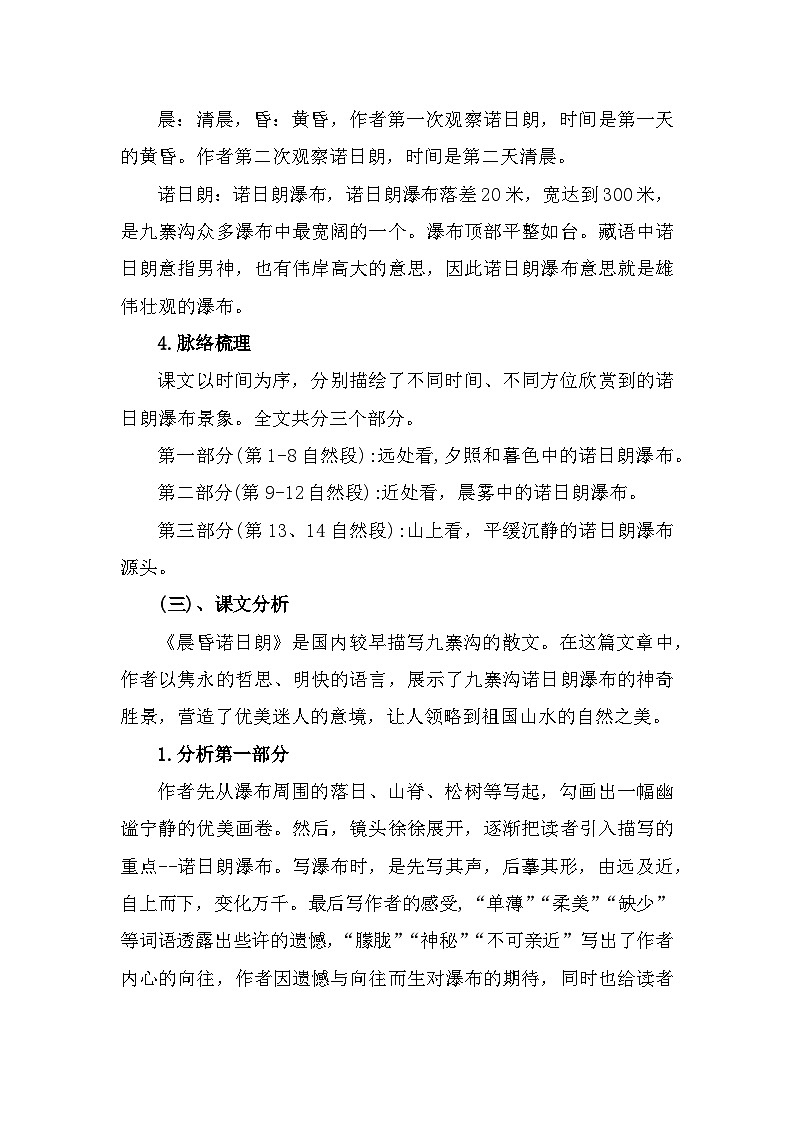 部编高教版中职语文基础模块下册6-3《晨昏诺日朗》教案03
