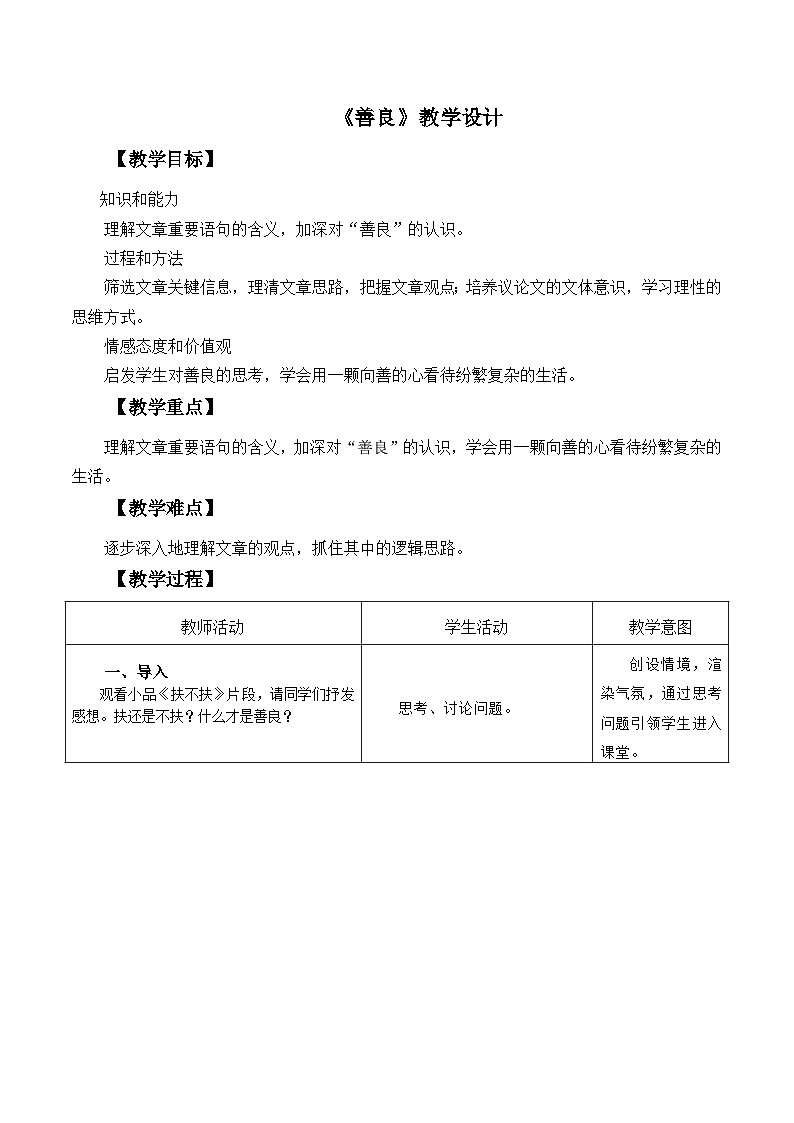 高教版+中职语文+基础模块下册02善良-教学设计第1页