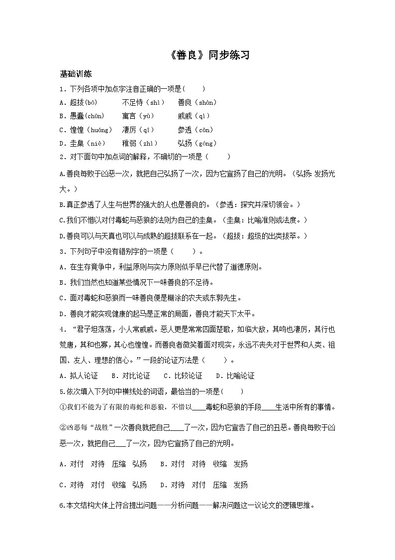 高教版+中职语文+基础模块下册02善良-同步练习第1页