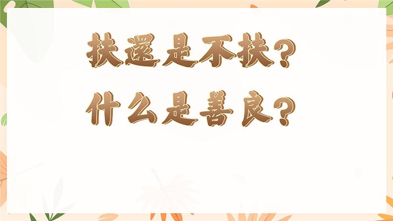 高教版+中职语文+基础模块下册02善良+课件+教学设计+同步练习02