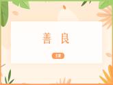 高教版+中职语文+基础模块下册02善良+课件+教学设计+同步练习