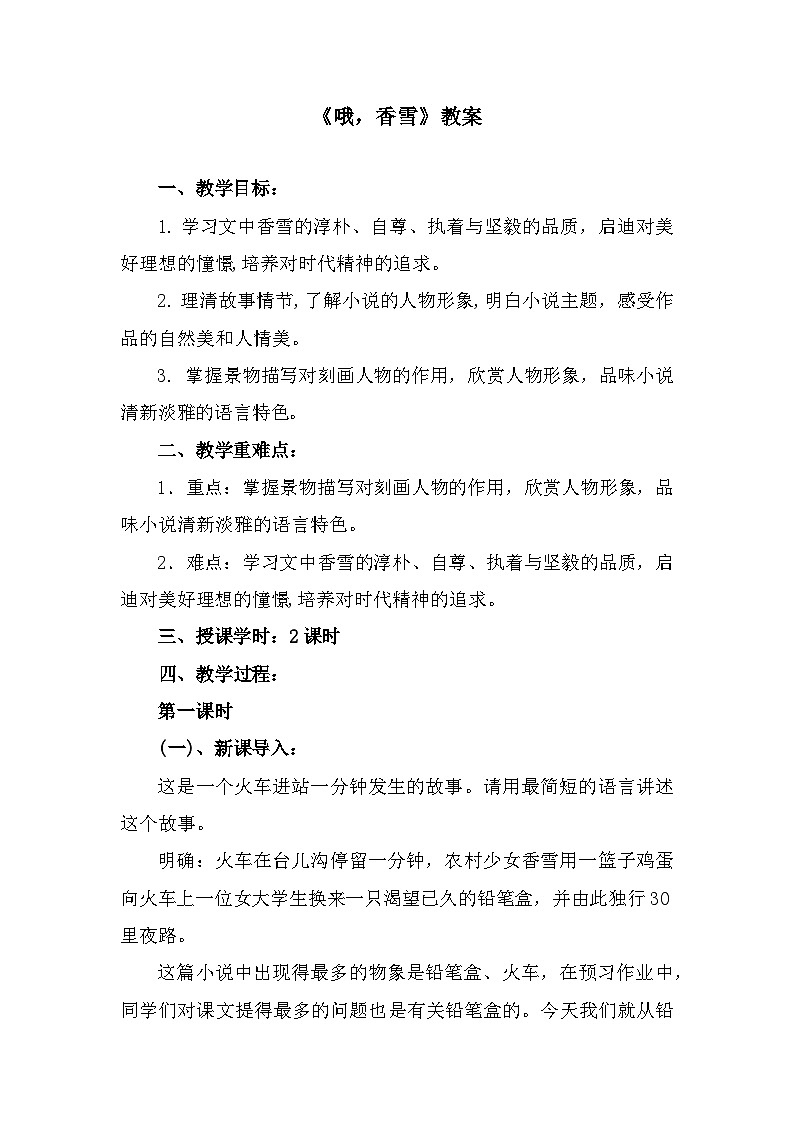 部编高教版中职语文基础模块下册6-4《哦香雪》教案第1页