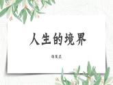 高教版中职语文基础模块下册03人生的境界+课件+教学设计+同步练习