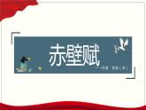 《赤壁赋》课件-【中职专用】高一语文名师精品教学资源（高教版2023·基础模块下册）