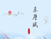 《赤壁赋》课件-2023-2024学年中职高一语文基础下册同步特色备课资源（高教版2023）
