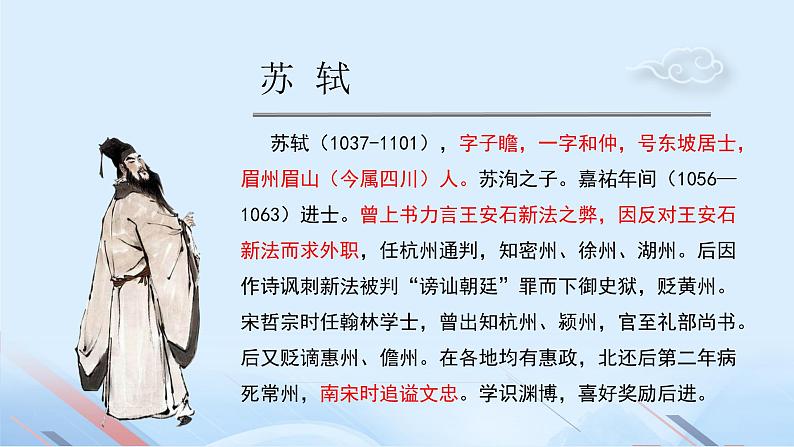 《赤壁赋》课件-2023-2024学年中职高一语文基础下册同步特色备课资源（高教版2023）03