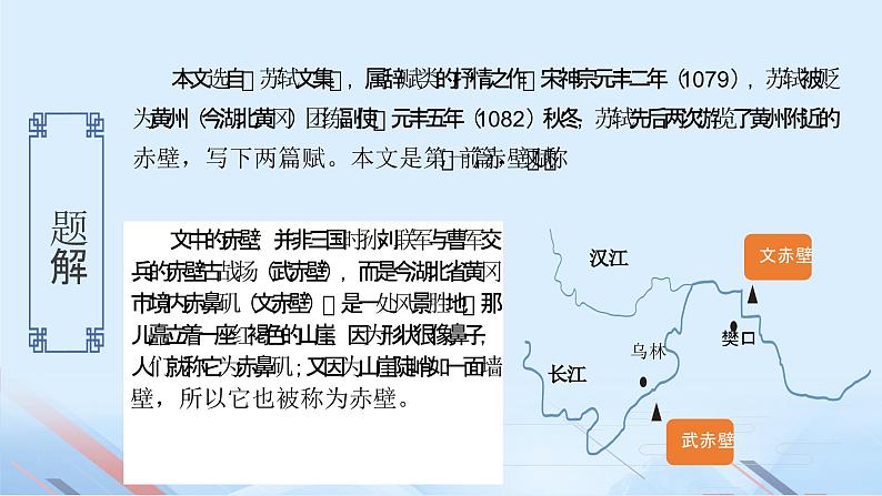 《赤壁赋》课件-2023-2024学年中职高一语文基础下册同步特色备课资源（高教版2023）06