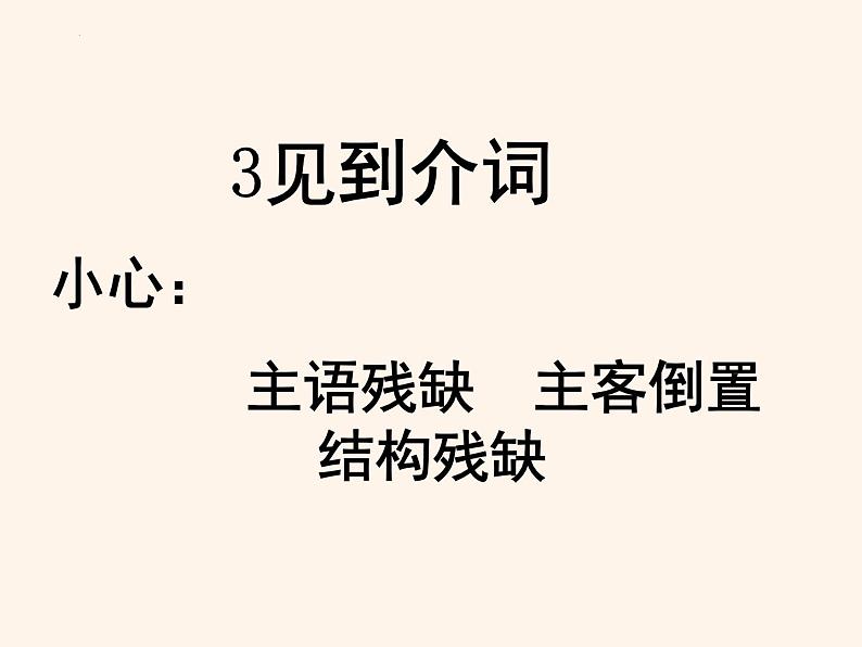 2024届中职语文专题复习：寻找语病课件08