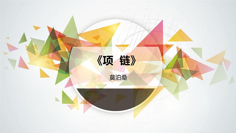 《项链》课件+2023—2024学年高教版（2023）中职语文基础模块下册01