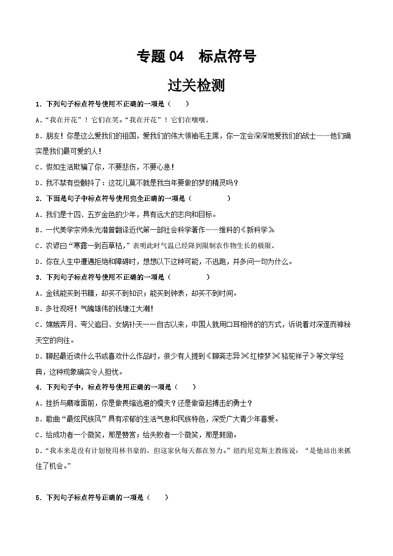 专题04  标点符号 -【中职专用】中职高考语文一轮复习讲练测（通用）01