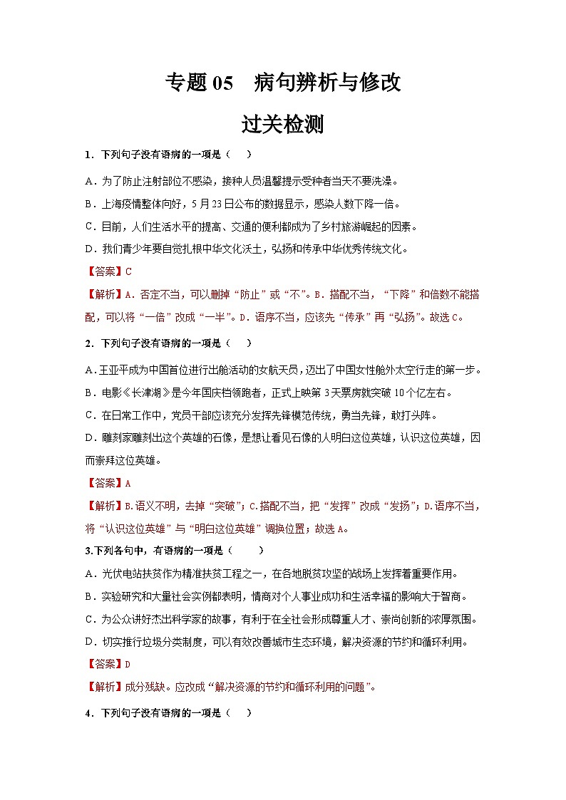 专题05  病句辨析与修改（检测）（教师版含解析）-【中职专用】中职高考语文复习讲练测（通用）第1页
