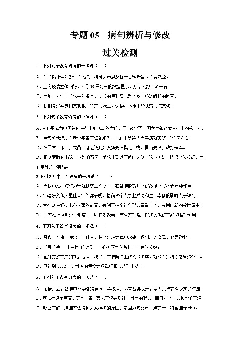 专题05  病句辨析与修改（检测）（学生版）-【中职专用】中职高考语文复习讲练测（通用）第1页