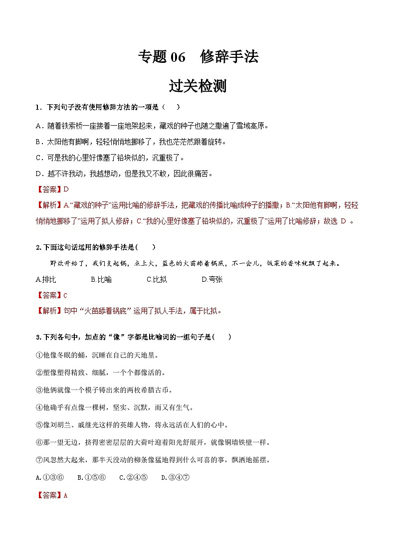 专题06   修辞手法（检测）（教师版含解析）-【中职专用】中职高考语文复习讲练测（通用）第1页