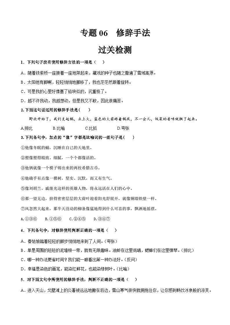 专题06   修辞手法（检测）（学生版） -【中职专用】中职高考语文复习讲练测（通用）第1页