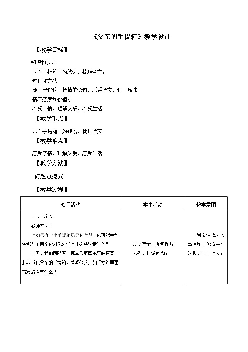 高教版中职语文基础模块下册04父亲的手提箱-教学设计第1页