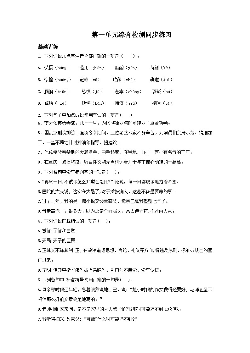 高教版中职语文基础模块下册第一单元综合检测第1页
