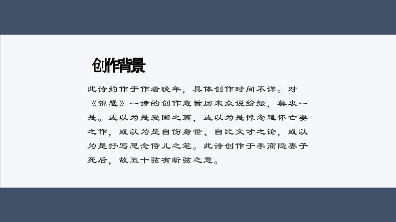 《锦瑟》课件-【中职专用】高一语文同步教学课件（高教版2023基础模块下册）03