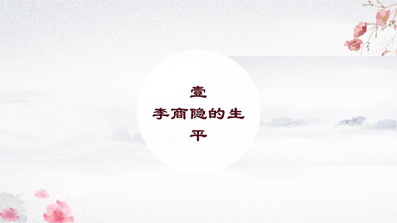 《锦瑟》课件-【中职专用】高一语文同步教学课件（高教版2023基础模块下册）04