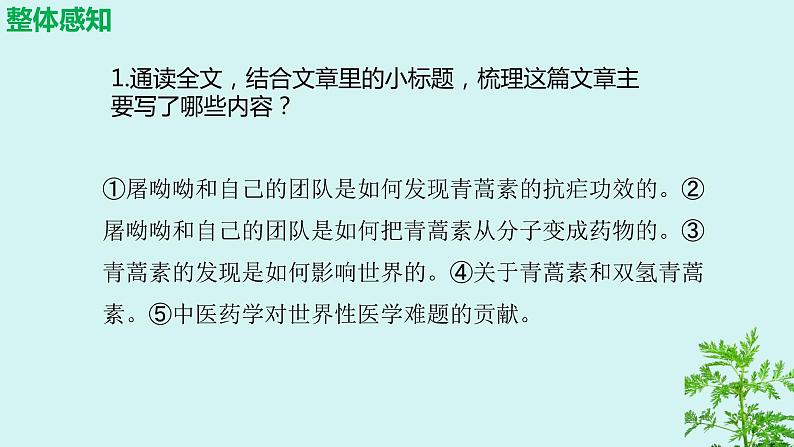 《青蒿素：人类征服疾病的一小步》-【中职专用】高一语文公开课堂课件（高教版2023基础模块下册）08