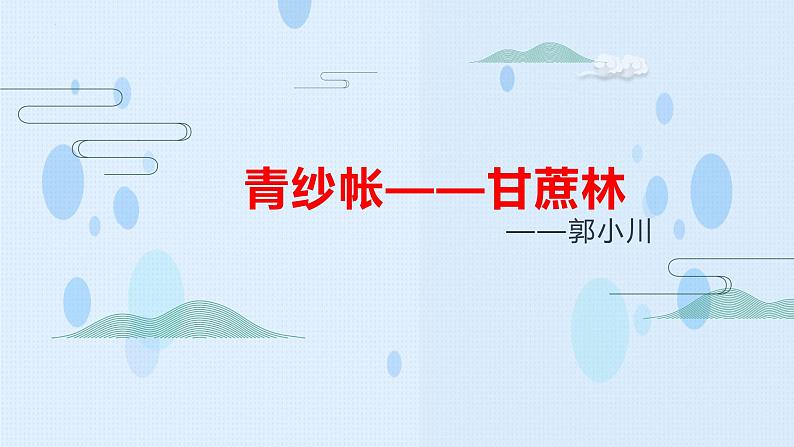 《青纱帐——甘蔗林》课件-【中职专用】高一语文下学期同步寓教于乐课堂（高教版2023基础模块下册）01